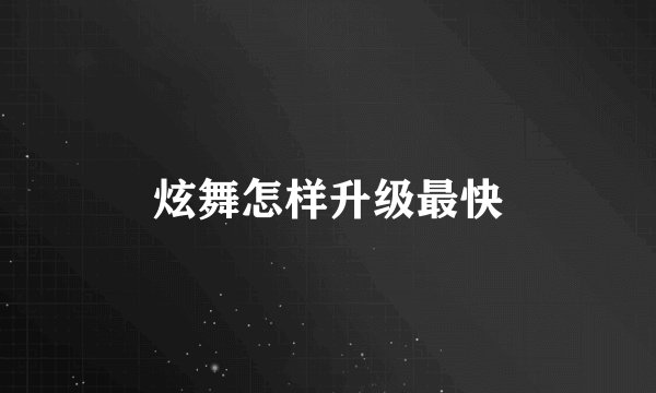 炫舞怎样升级最快