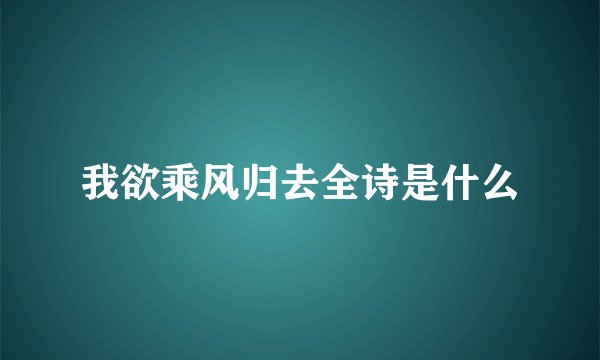 我欲乘风归去全诗是什么