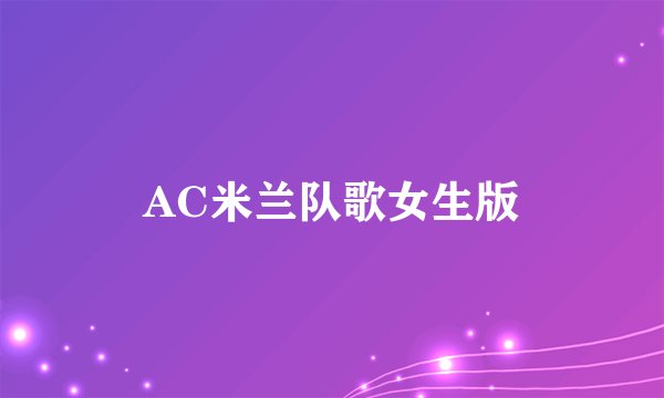 AC米兰队歌女生版