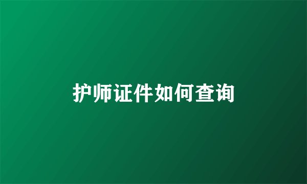 护师证件如何查询