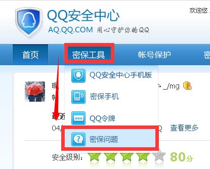 怎么重置QQ密保问题或者改密码。
