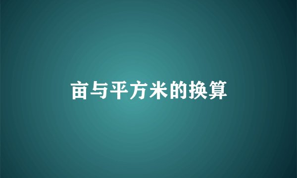 亩与平方米的换算