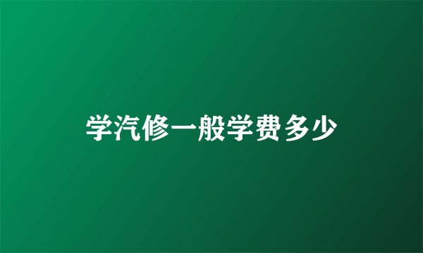 学汽修一般学费多少