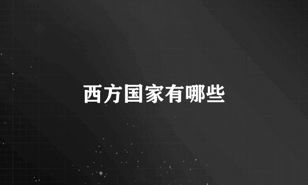 西方国家有哪些
