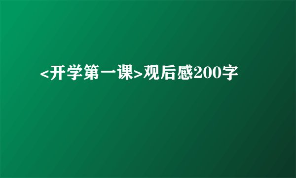 <开学第一课>观后感200字