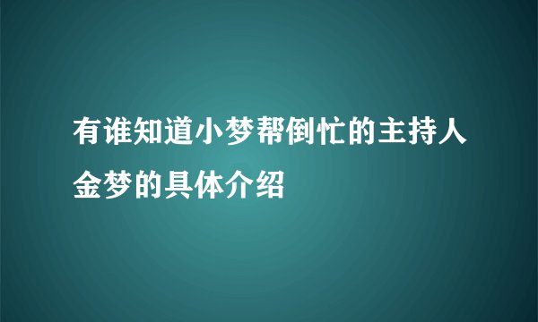 有谁知道小梦帮倒忙的主持人金梦的具体介绍