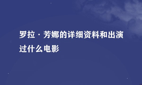 罗拉·芳娜的详细资料和出演过什么电影