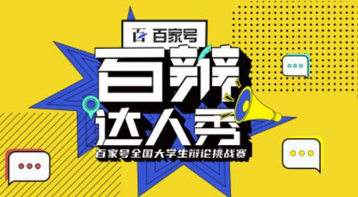 百辩达人秀24强名单出炉了？