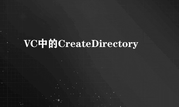 VC中的CreateDirectory