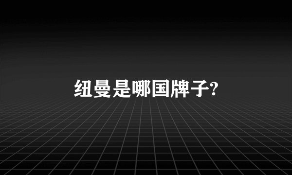 纽曼是哪国牌子?