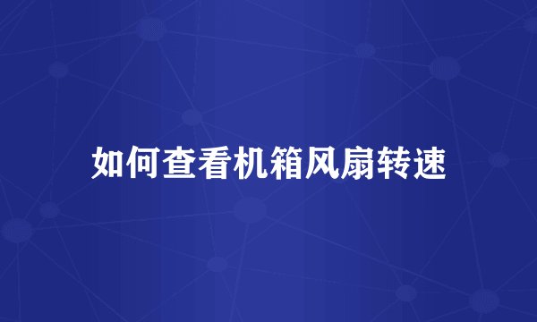 如何查看机箱风扇转速