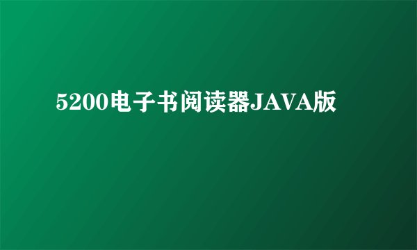 5200电子书阅读器JAVA版