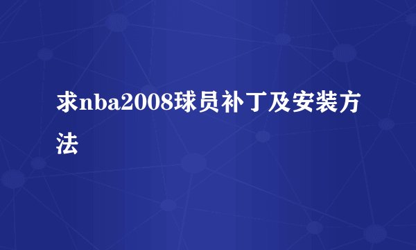 求nba2008球员补丁及安装方法