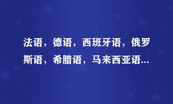 法语，德语，西班牙语，俄罗斯语，希腊语，马来西亚语，芬兰语哪个最好学，哪个最难？