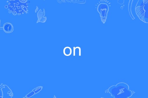 字母中的ON是开还是关