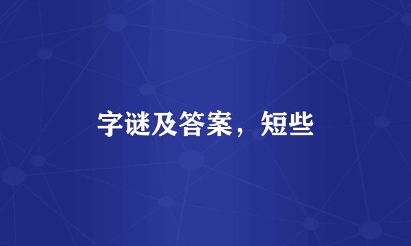 字谜及答案，短些
