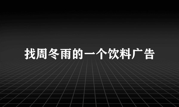 找周冬雨的一个饮料广告