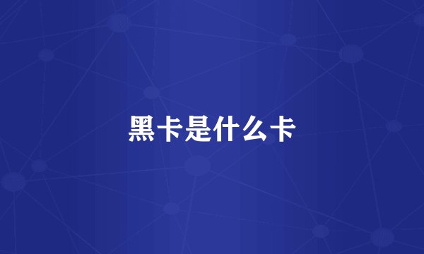 黑卡是什么卡