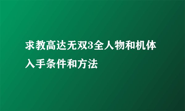 求教高达无双3全人物和机体入手条件和方法