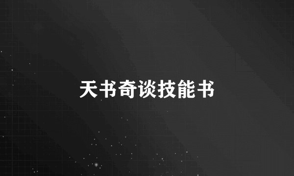 天书奇谈技能书