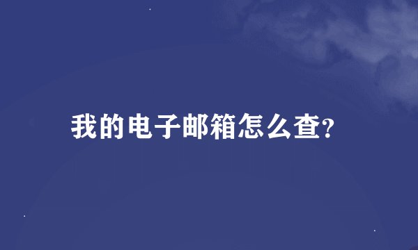 我的电子邮箱怎么查？