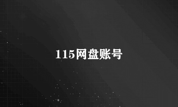 115网盘账号