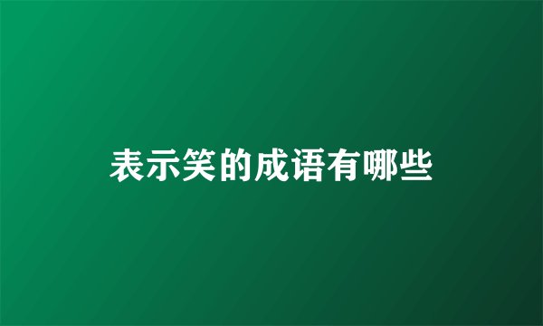 表示笑的成语有哪些