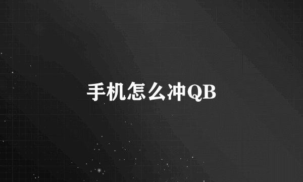 手机怎么冲QB