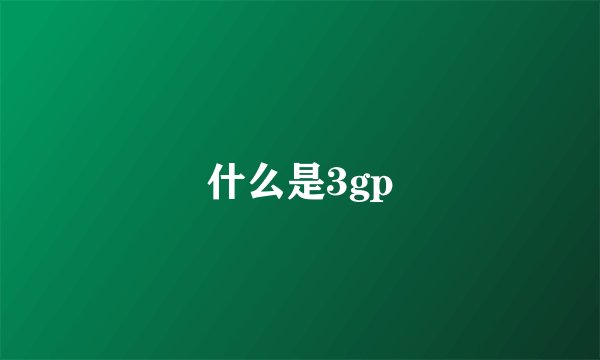 什么是3gp