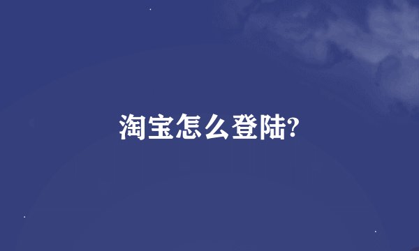 淘宝怎么登陆?