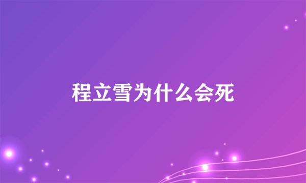程立雪为什么会死