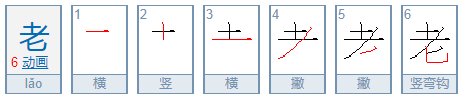 老的笔画