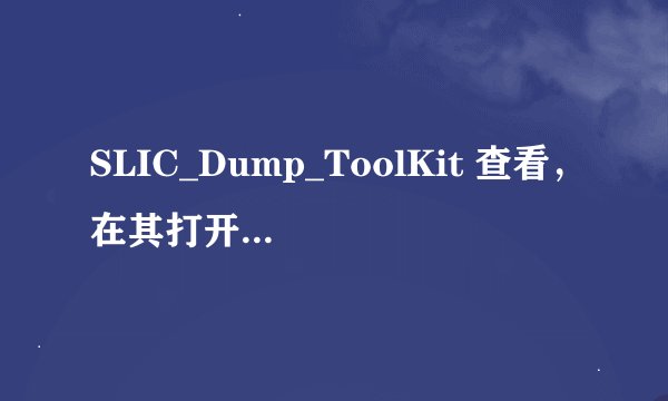SLIC_Dump_ToolKit 查看，在其打开的第三页上 SLP OEM字符串位置无效计数：121，这什么意思，怎么解决？