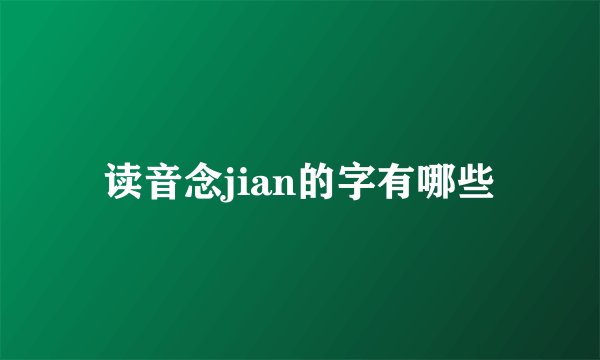 读音念jian的字有哪些