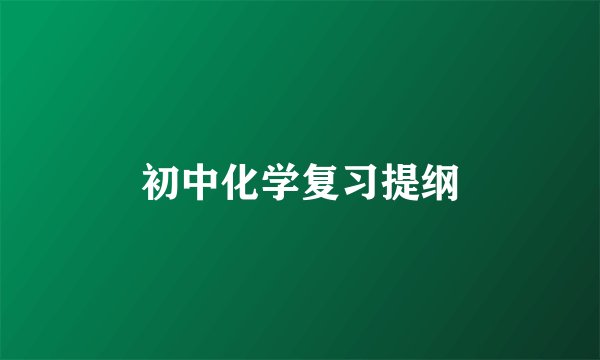初中化学复习提纲