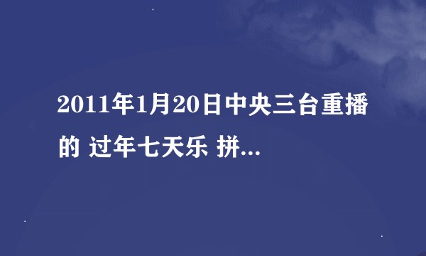 2011年1月20日中央三台重播的 过年七天乐 拼名嘴歌王 张绍刚唱的什么歌，反正是关于恋人分手之类的
