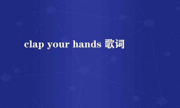 clap your hands 歌词