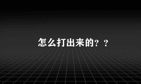 ✨怎么打出来的？？