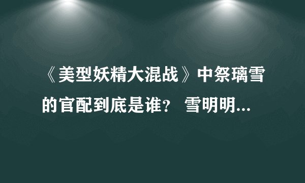 《美型妖精大混战》中祭璃雪的官配到底是谁？ 雪明明爱的是不腐而且也从漫画中看到他对不腐的在乎