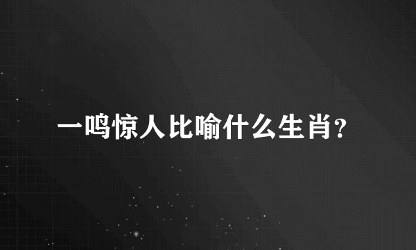 一鸣惊人比喻什么生肖？