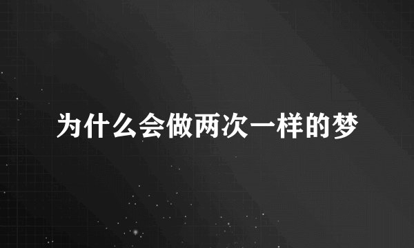为什么会做两次一样的梦