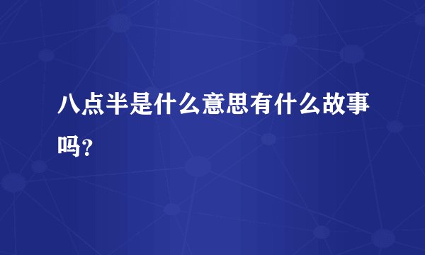 八点半是什么意思有什么故事吗？