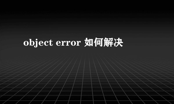 object error 如何解决