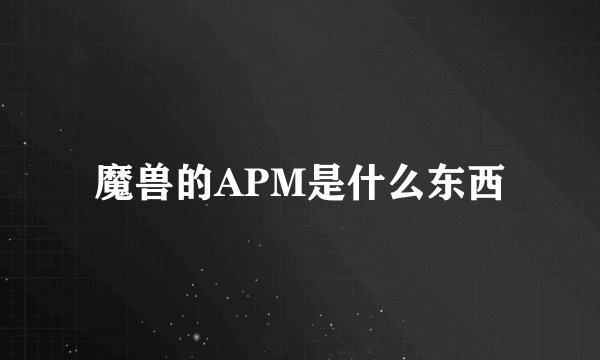 魔兽的APM是什么东西