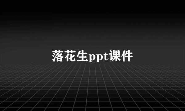 落花生ppt课件