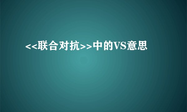 <<联合对抗>>中的VS意思