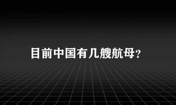 目前中国有几艘航母？