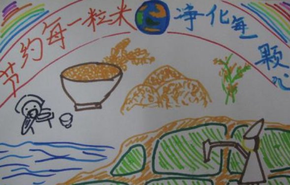 节约粮食反对浪费的绘画作品