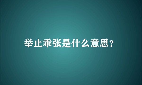 举止乖张是什么意思？
