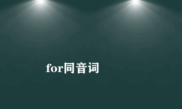 
for同音词

